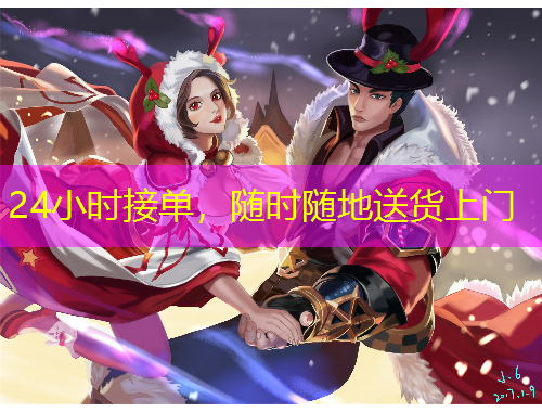 24小時(shí)接單，隨時(shí)隨地送貨上門