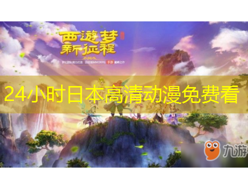 24小時日本高清動漫免費看