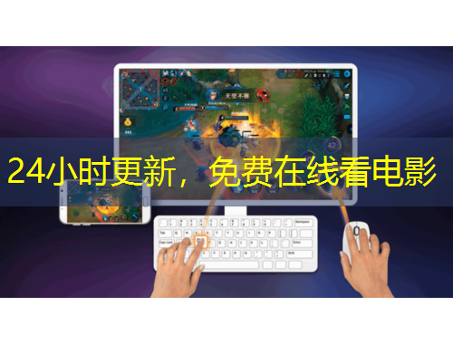 24小時更新，免費在線看電影