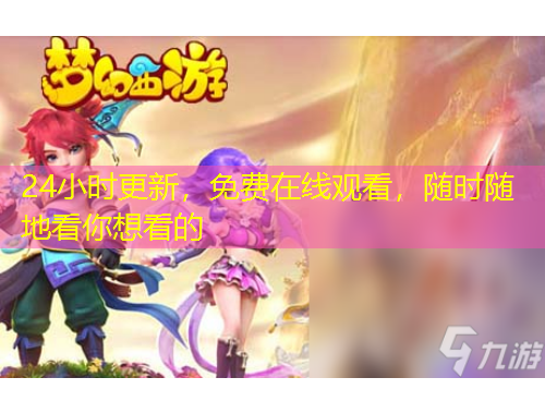 24小時(shí)更新，免費(fèi)在線觀看，隨時(shí)隨地看你想看的