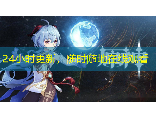 24小時更新，隨時隨地在線觀看