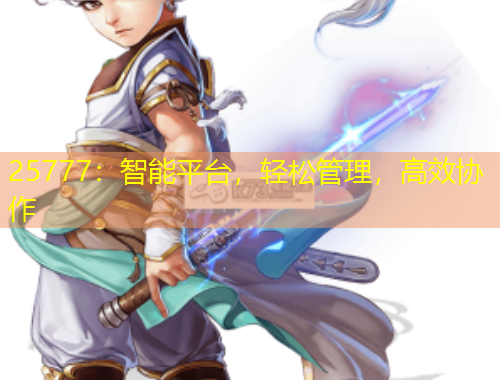 25777：智能平臺(tái)，輕松管理，高效協(xié)作