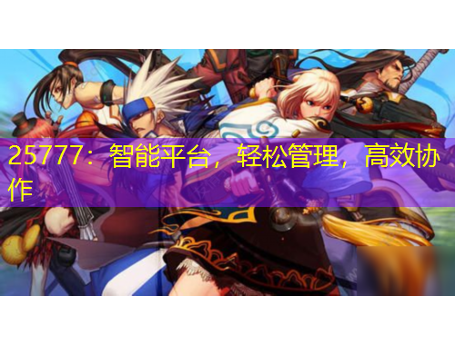 25777：智能平臺(tái)，輕松管理，高效協(xié)作