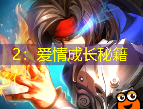 2：愛情成長秘籍