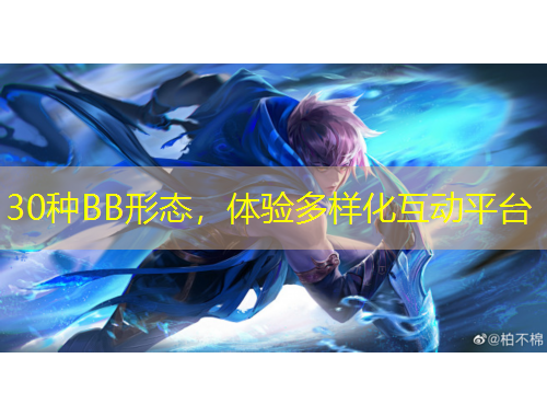 30種BB形態(tài)，體驗(yàn)多樣化互動(dòng)平臺(tái)