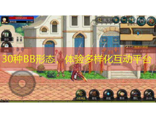 30種BB形態(tài)，體驗(yàn)多樣化互動(dòng)平臺(tái)