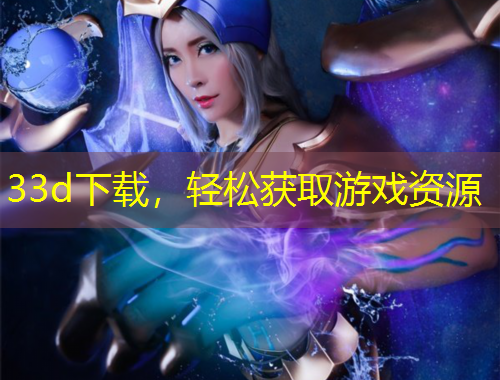 33d下載，輕松獲取游戲資源