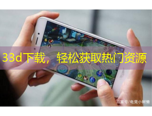 33d下載，輕松獲取熱門(mén)資源