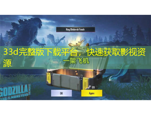 33d完整版下載平臺(tái)，快速獲取影視資源