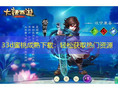 33d蜜桃成熟下載：輕松獲取熱門資源