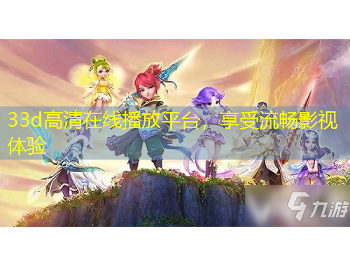 33d高清在線播放平臺，享受流暢影視體驗(yàn)