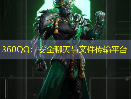 360QQ：安全聊天與文件傳輸平臺(tái)