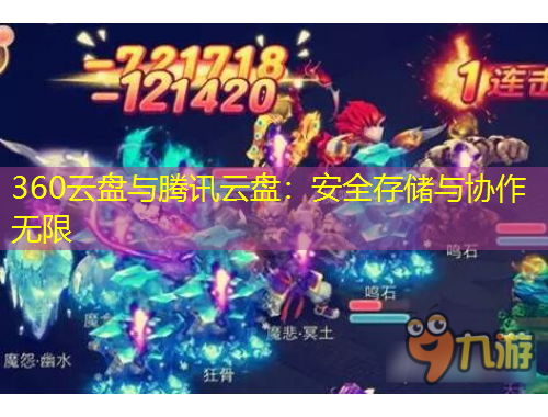 360云盤與騰訊云盤：安全存儲與協(xié)作無限