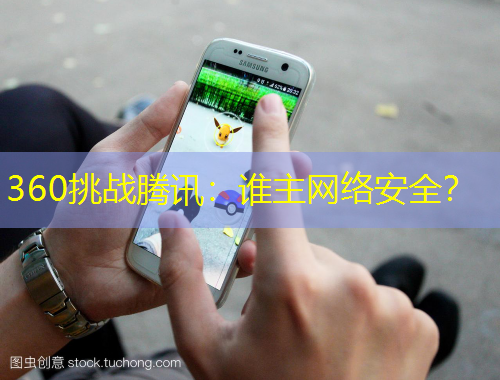 360挑戰(zhàn)騰訊：誰主網(wǎng)絡(luò)安全？