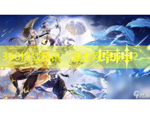 360挑戰(zhàn)騰訊：誰主網(wǎng)絡(luò)安全？