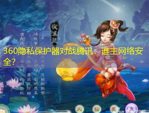 360隱私保護器對戰(zhàn)騰訊：誰主網(wǎng)絡安全？
