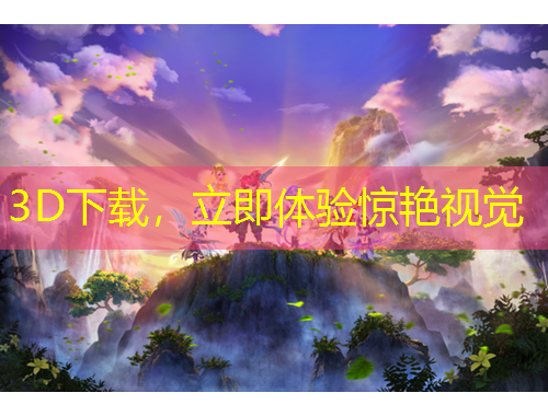 3D下載，立即體驗驚艷視覺