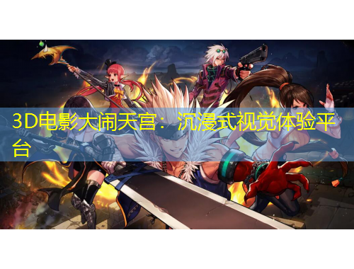 3D電影大鬧天宮：沉浸式視覺體驗(yàn)平臺(tái)