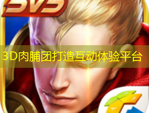 3D肉脯團(tuán)打造互動(dòng)體驗(yàn)平臺(tái)