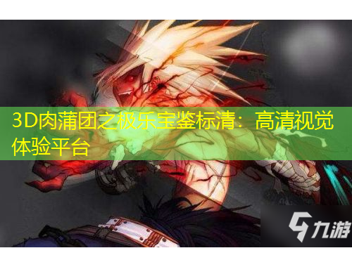 3D肉蒲團(tuán)之極樂寶鑒標(biāo)清：高清視覺體驗(yàn)平臺