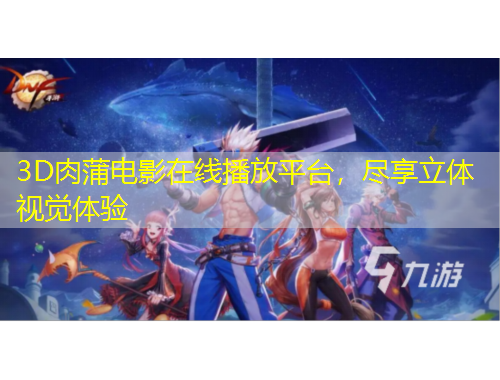 3D肉蒲電影在線播放平臺(tái)，盡享立體視覺體驗(yàn)