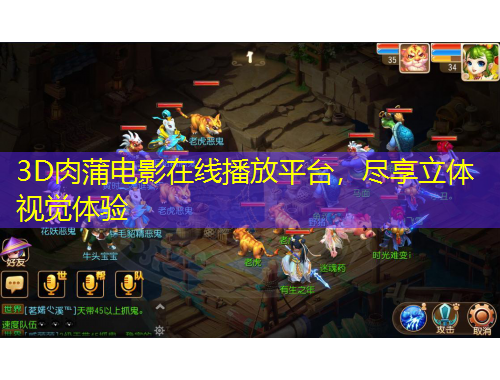 3D肉蒲電影在線播放平臺(tái)，盡享立體視覺體驗(yàn)