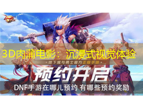 3D肉蒲電影：沉浸式視覺體驗(yàn)