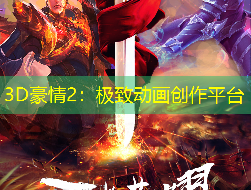 3D豪情2：極致動(dòng)畫創(chuàng)作平臺(tái)