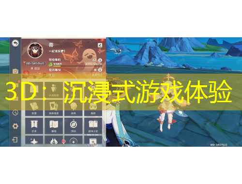 3D：沉浸式游戲體驗(yàn)