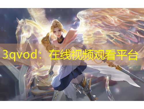 3qvod：在線視頻觀看平臺