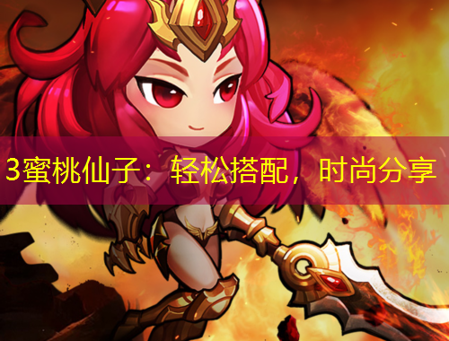 3蜜桃仙子：輕松搭配，時(shí)尚分享