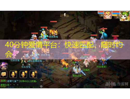 40分鐘愛情平臺：快速匹配，隨時約會