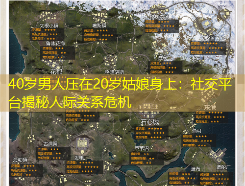 40歲男人壓在20歲姑娘身上：社交平臺揭秘人際關(guān)系危機
