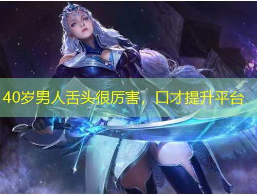 40歲男人舌頭很厲害，口才提升平臺(tái)