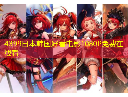 4399日本韓國好看電影1080P免費在線看