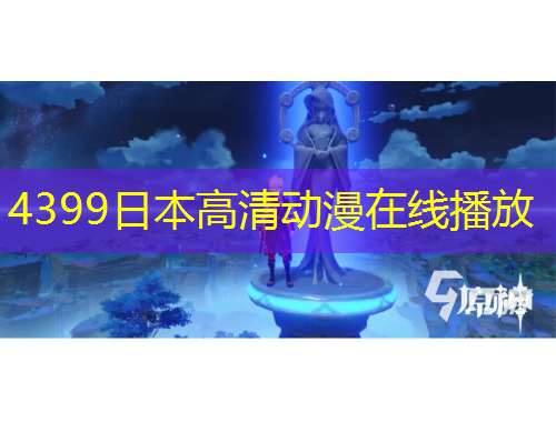 4399日本高清動漫在線播放