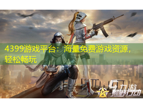 4399游戲平臺：海量免費(fèi)游戲資源，輕松暢玩