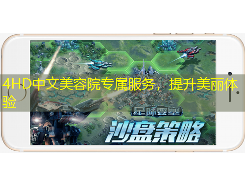 4HD中文美容院專屬服務(wù)，提升美麗體驗