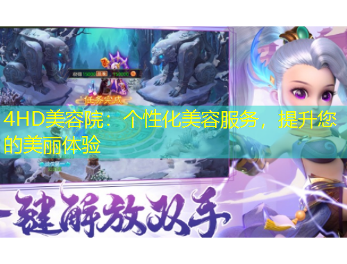 4HD美容院：個性化美容服務，提升您的美麗體驗