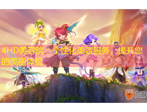 4HD美容院：個性化美容服務，提升您的美麗體驗