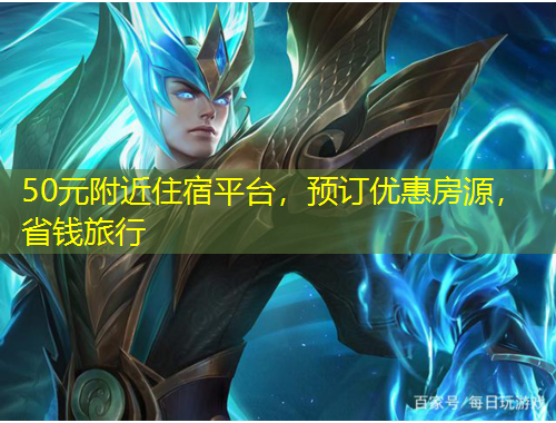 50元附近住宿平臺，預(yù)訂優(yōu)惠房源，省錢旅行
