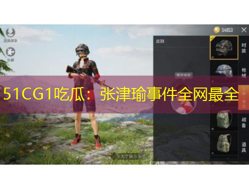 51CG1吃瓜：張津瑜事件全網(wǎng)最全