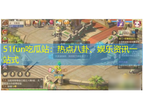 51fun吃瓜站：熱點(diǎn)八卦、娛樂(lè)資訊一站式