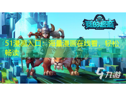 51漫畫入口：海量漫畫在線看，輕松暢讀