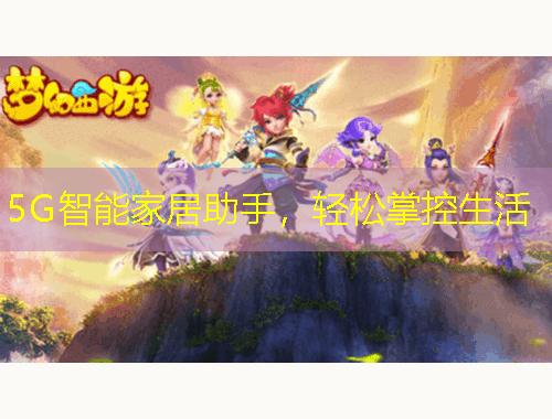 5G智能家居助手，輕松掌控生活