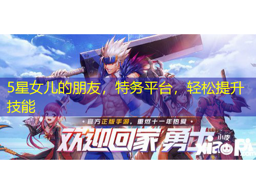 5星女兒的朋友，特務(wù)平臺(tái)，輕松提升技能