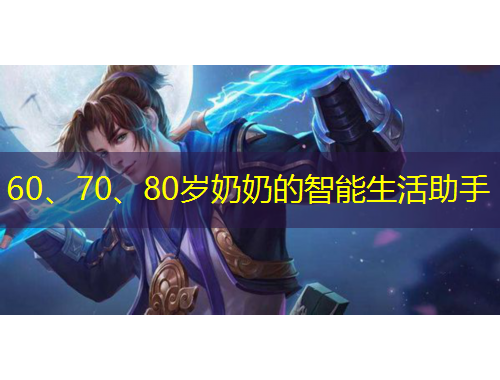 60、70、80歲奶奶的智能生活助手