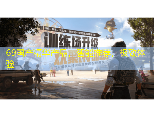 69國(guó)產(chǎn)精華產(chǎn)品，智能推薦，極致體驗(yàn)