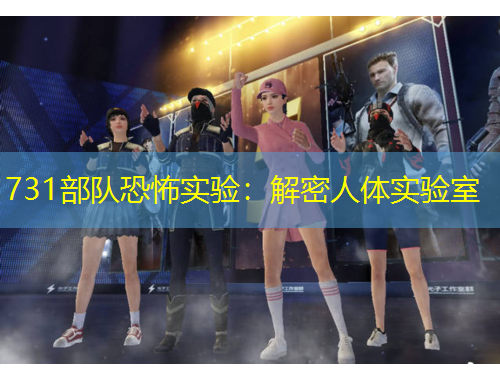 731部隊(duì)恐怖實(shí)驗(yàn)：解密人體實(shí)驗(yàn)室