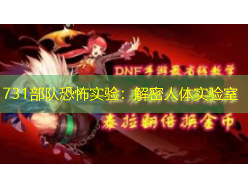 731部隊(duì)恐怖實(shí)驗(yàn)：解密人體實(shí)驗(yàn)室